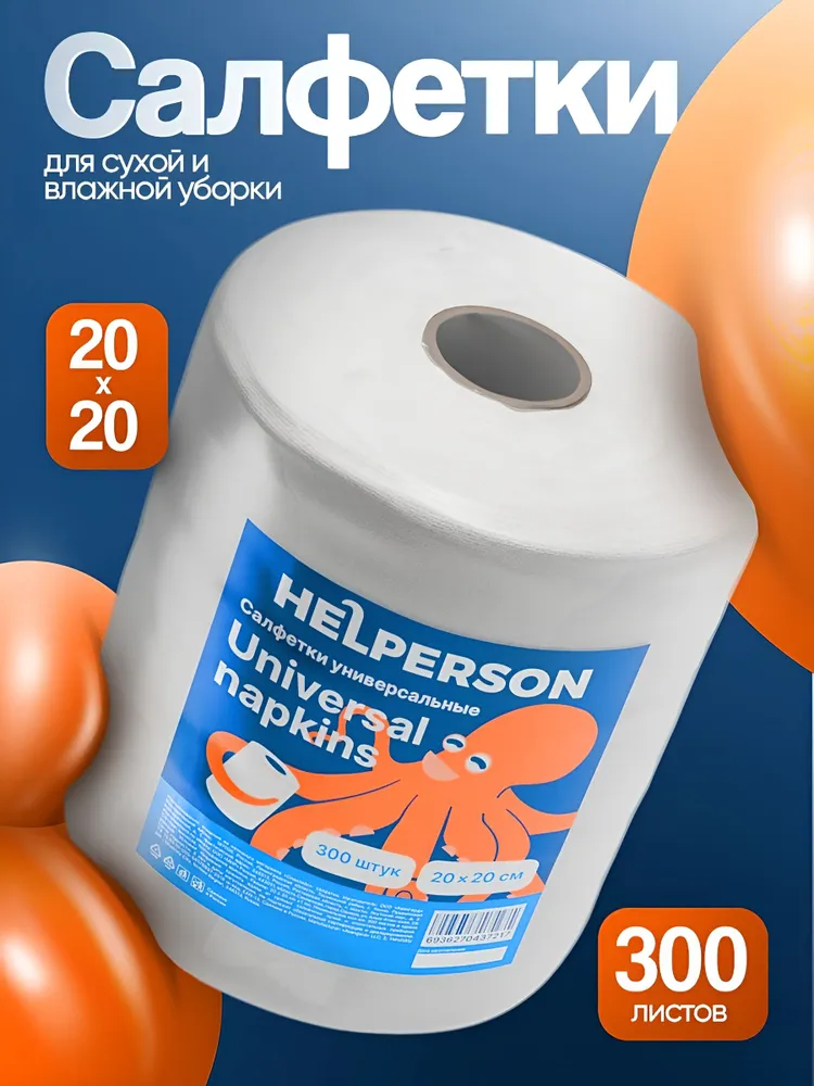 Салфетки для уборки, 300 шт HELPERSON