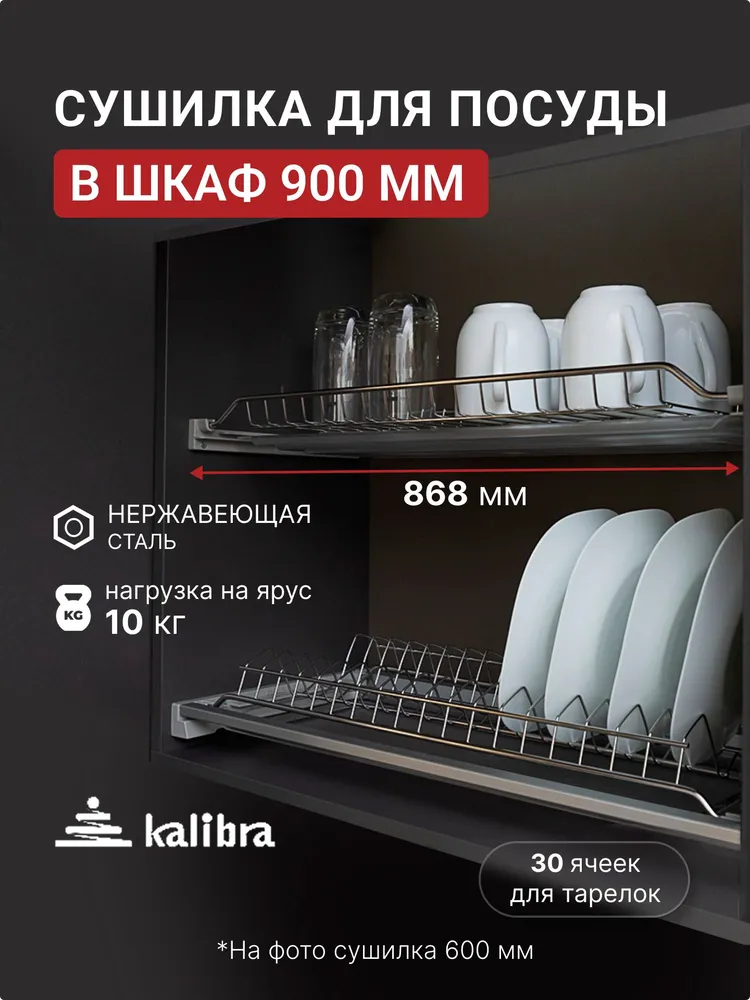 Сушилка для посуды Kalibra , 86.8 см