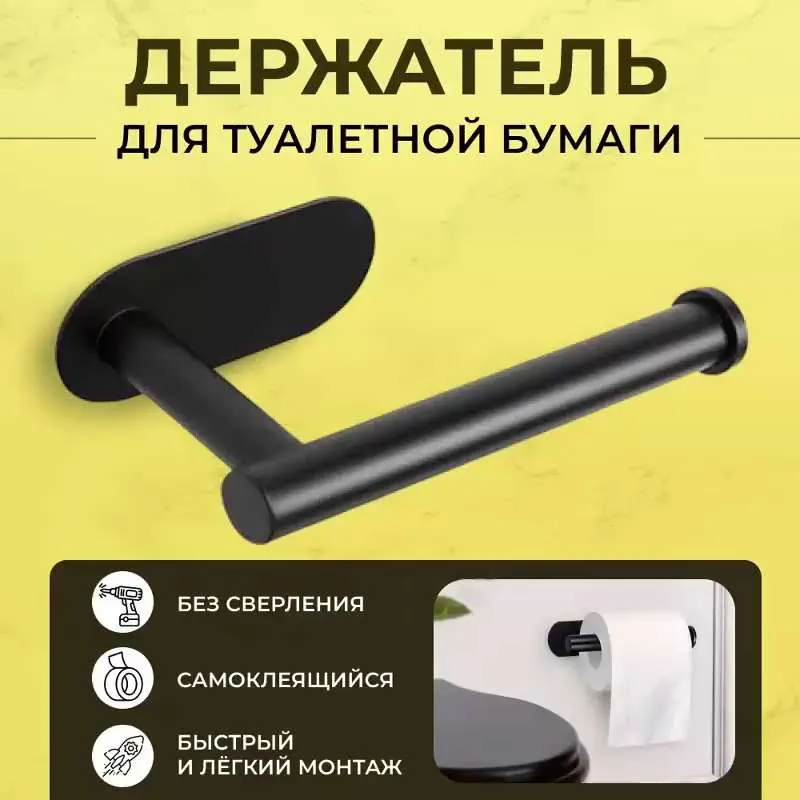 Держатель для туалетной бумаги, самоклеющийся, черный