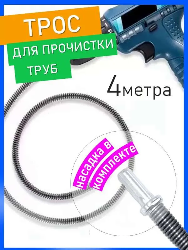 Трос для прочистки труб сантехнический, для устранения засоров - 4 метра
