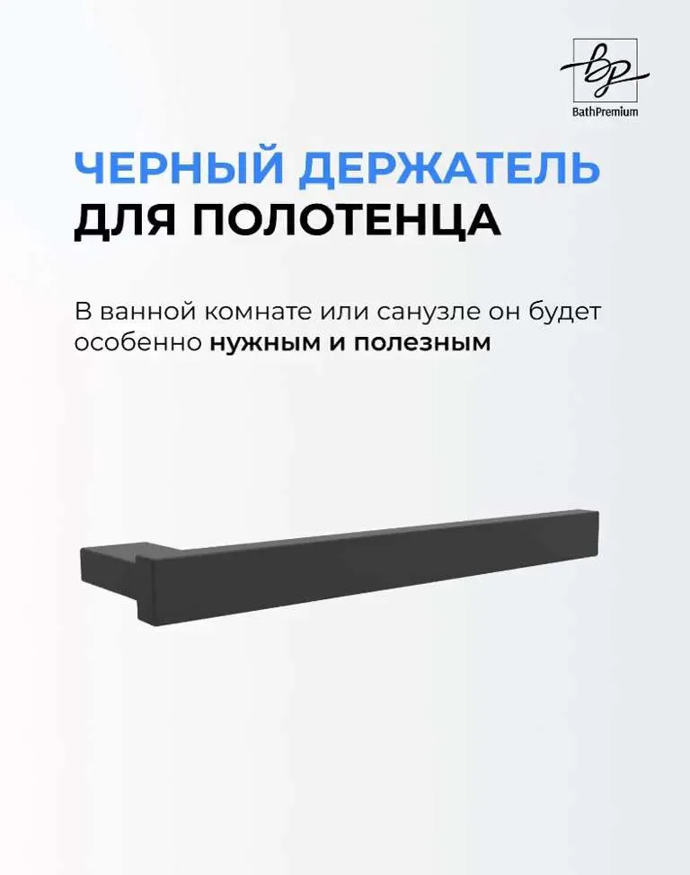 Держатель для полотенец Marin черный матовый / Полотенцедержатель из нержавеющей стали для ванной и кухни