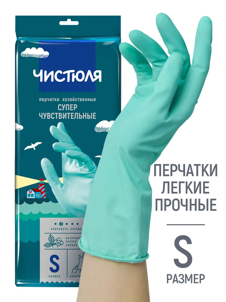 Перчатки хозяйственные Чистюля суперчувствительные размер S