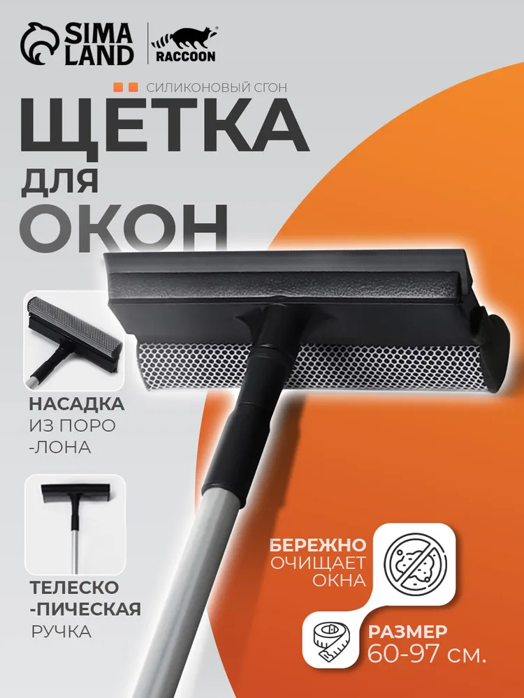 Щетка для мытья окон, стеклоочиститель с телескопической ручкой до 97 см, окномойка с резиновым скребком и губкой, длина рабочей части 20 см