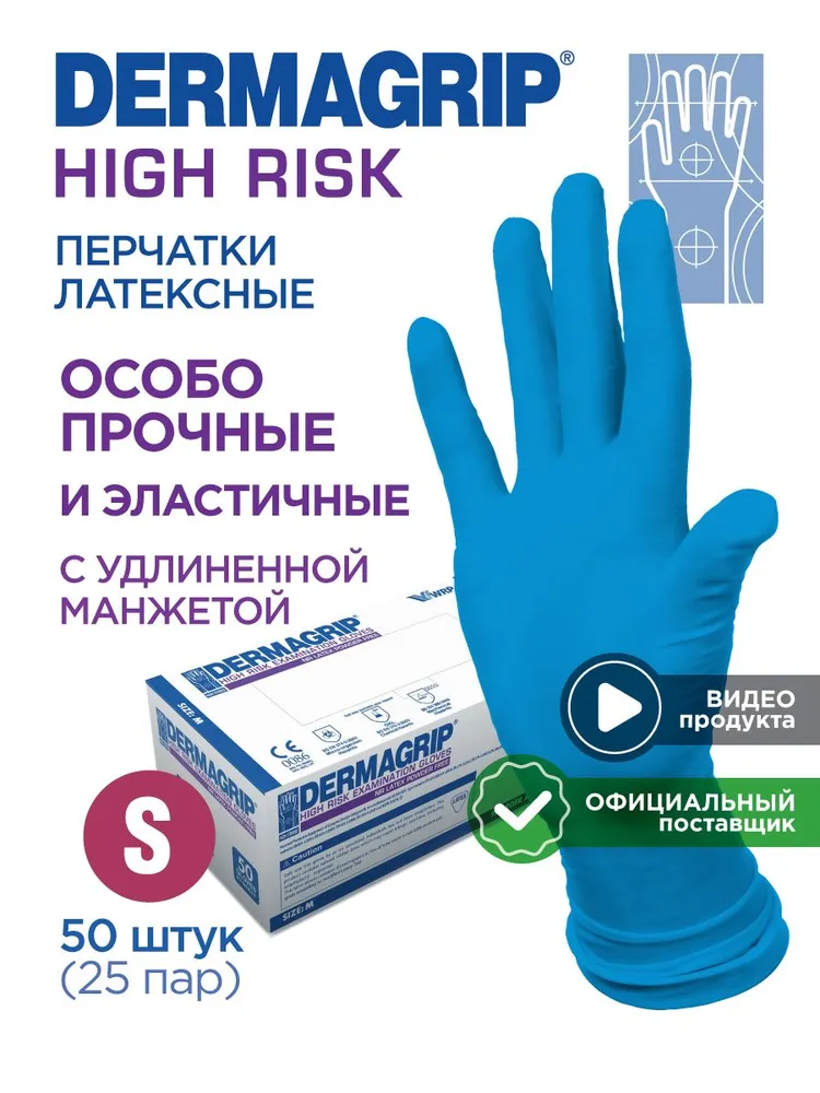 Перчатки хозяйственные особо прочные многоразовые DERMAGRIP HIGH RISK S - 50 шт