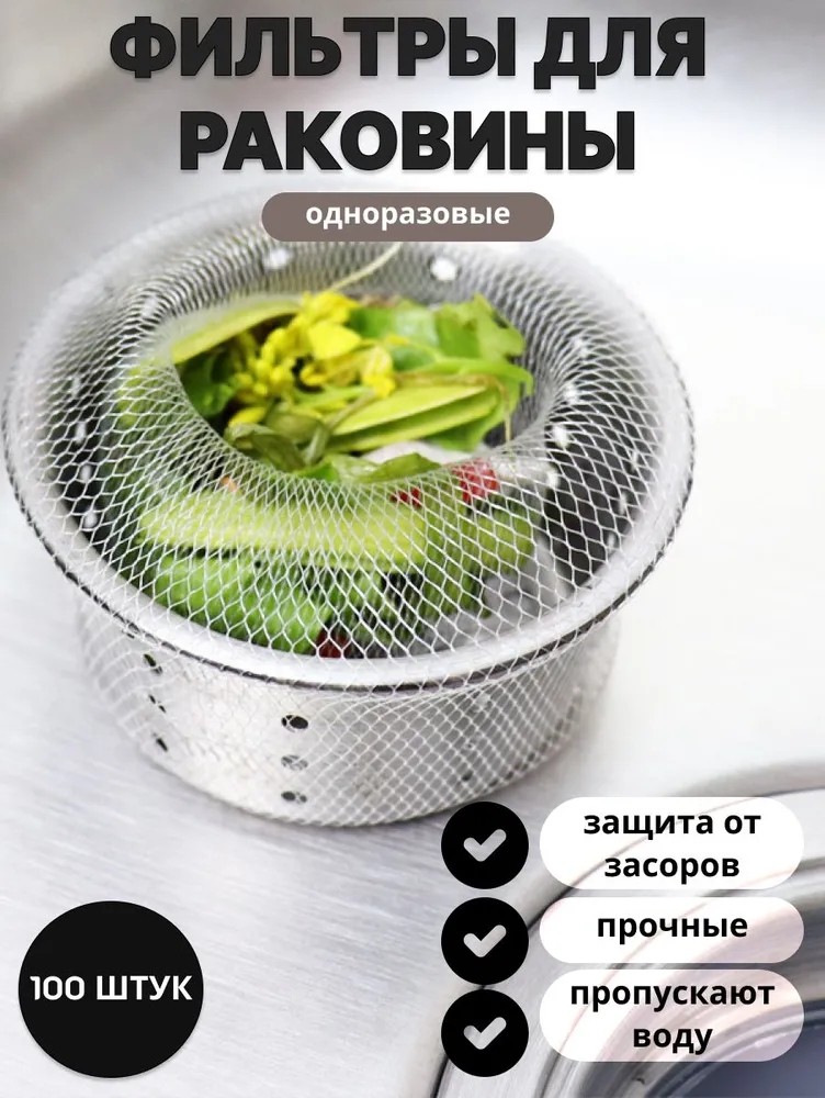 Сетка-фильтр для раковины