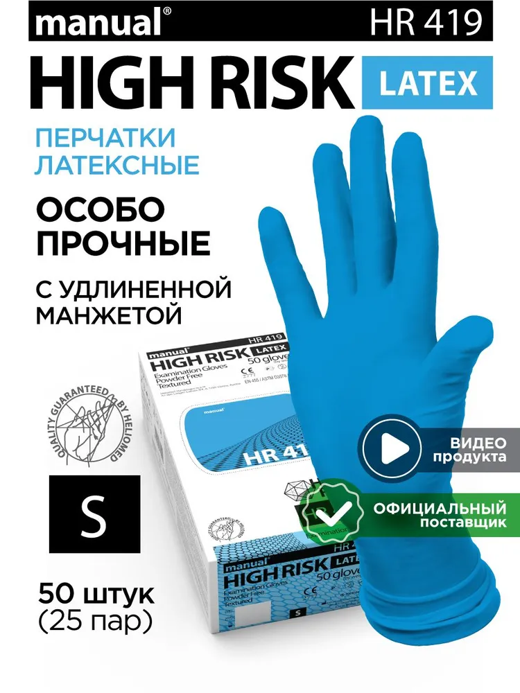 Перчатки хозяйственные особо прочные многоразовые MANUAL High Risk H R419 S - 50 шт