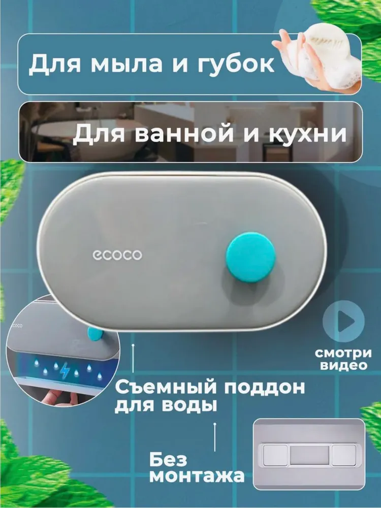 Мыльница настенная, ECOCO