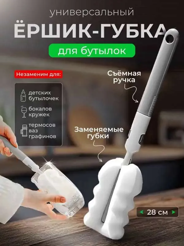 Губка для глубоких стаканов белая , ершик для бутылок, детских бутылочек