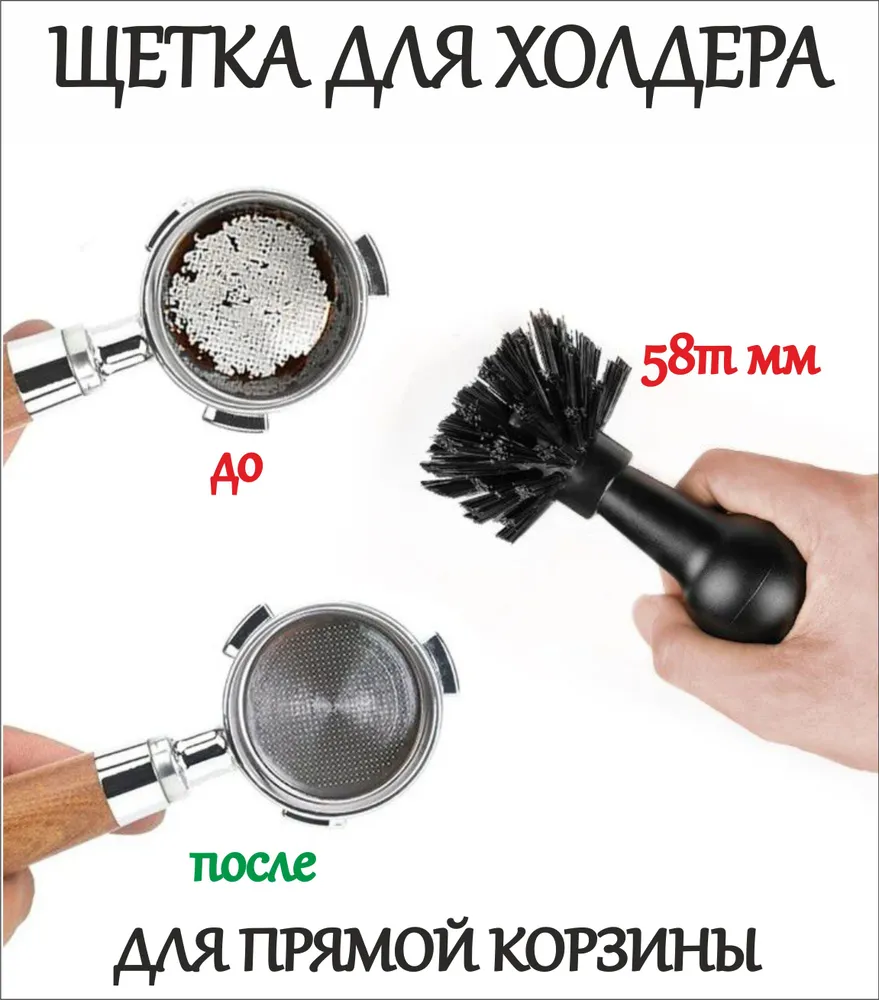 Щетка для чистки холдера от кофе размер 54-58