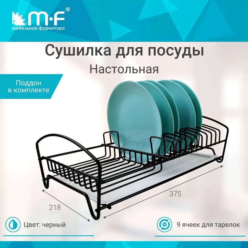 Сушилка для посуды MF мебельная фурнитура , 37.5 см