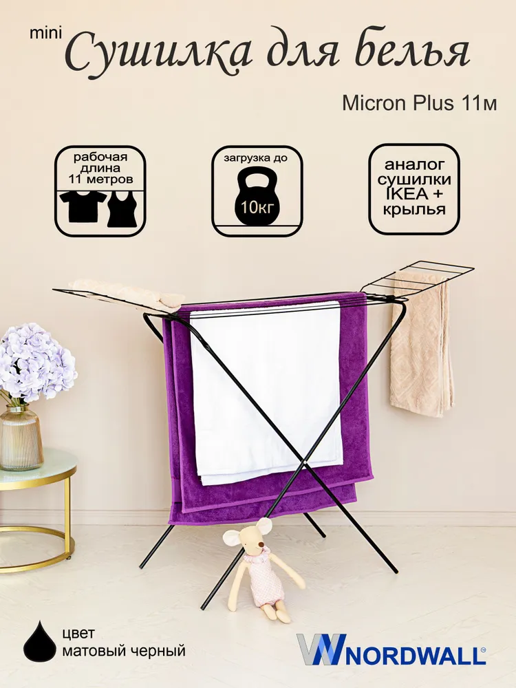 Сушилка для белья напольная Micron Plus 11 м