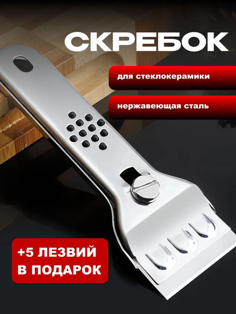 Скребок для стеклокерамических плит из нержавеющей стали