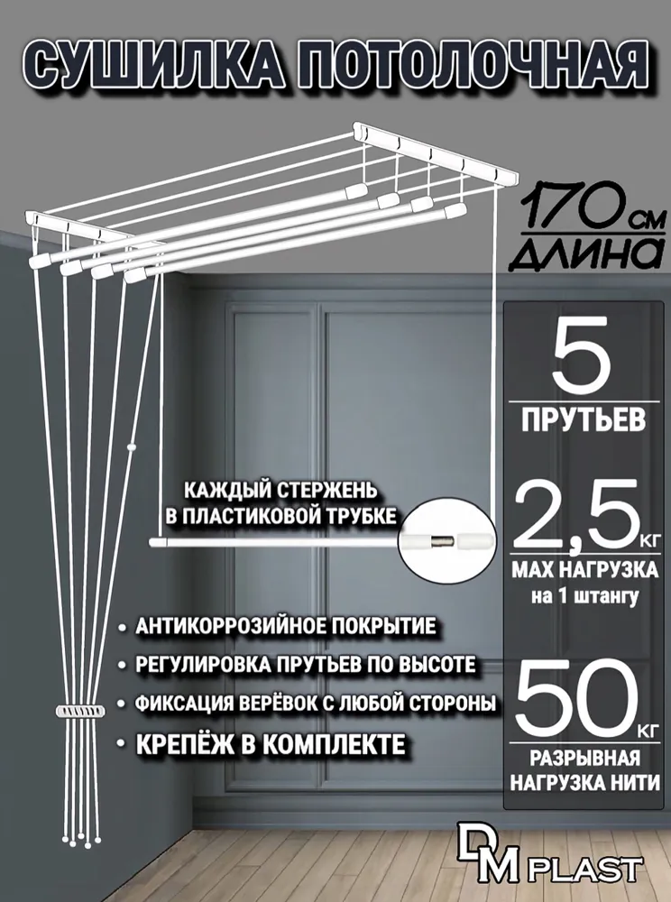 Сушилка для белья 170см ЛИАНА Потолочная DM PLAST
