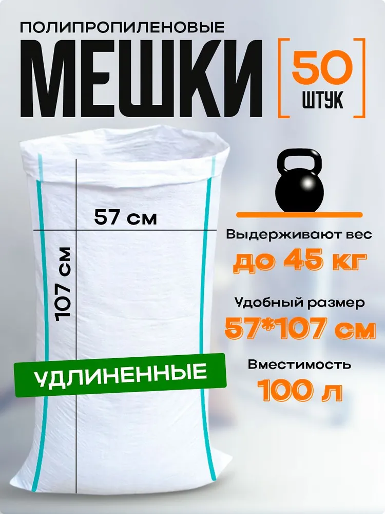 Мешки для строительного мусора, удлиненные полипропиленовые, 57*107, 100л. белые