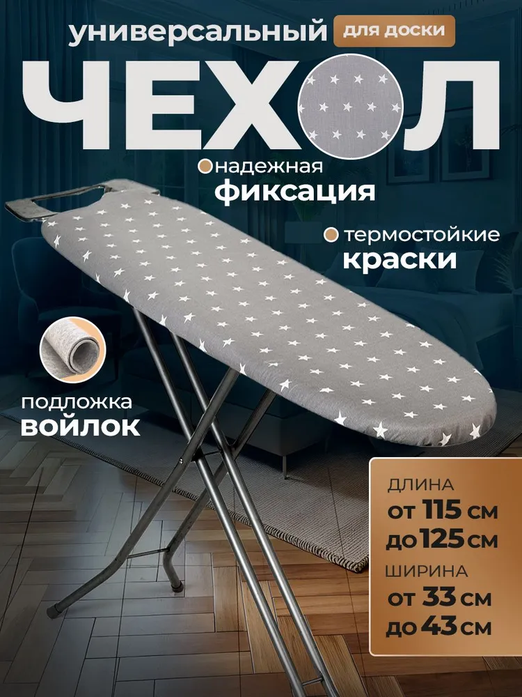 Чехол для гладильной доски 120х40 115х35