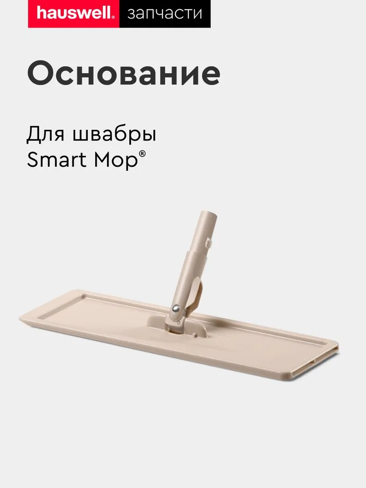 Основание для швабры Hauswell Smart Mop пластик бежевый, размер 32х11х2 см