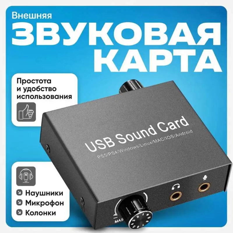Внешняя звуковая карта USB
