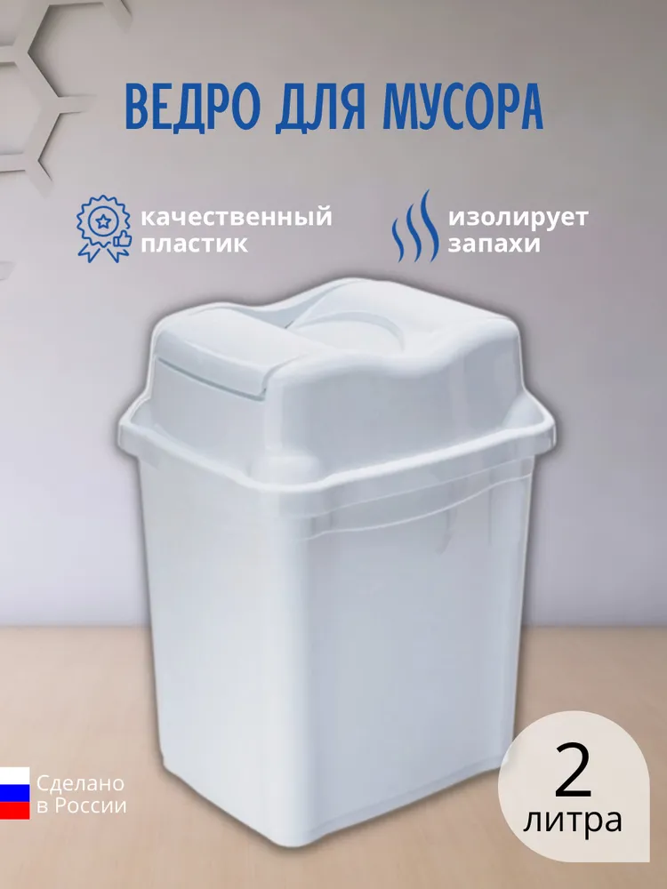 Мусорное ведро Elfplast, 1 шт, Пластик, белый