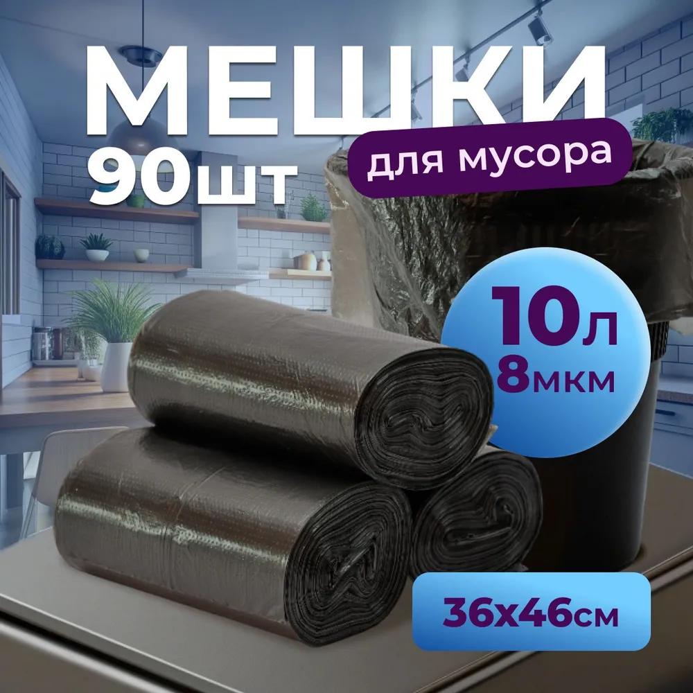 Мешки для мусора 10 литров 90 шт