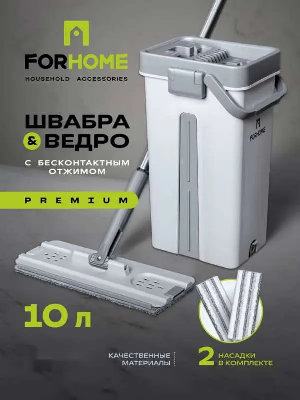 Швабра с отжимом и ведром For Home 10 л