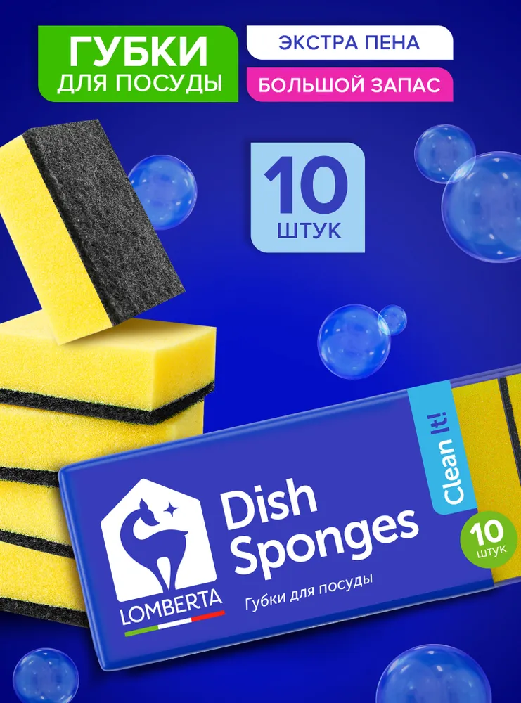 Губка Lomberta распродажа стока, Поролон, Абразив, 10 уп