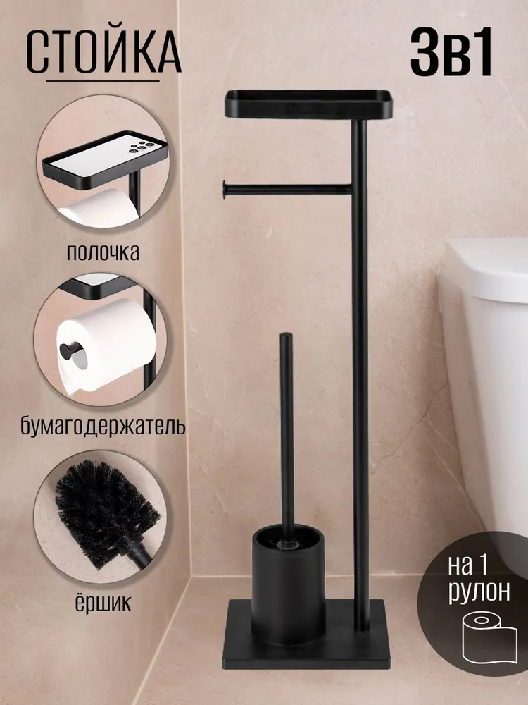 Держатель для туалетной бумаги напольный с ершиком с полкой