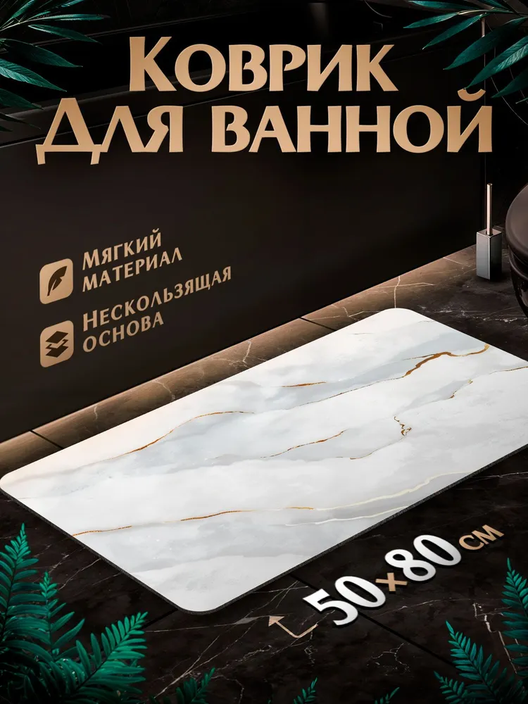 Коврик в ванную противоскользящий Белый мрамор прямоугольный 50x80