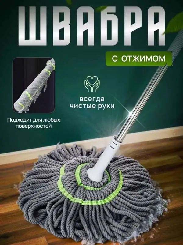 Швабра верёвочная с отжимом 112 см