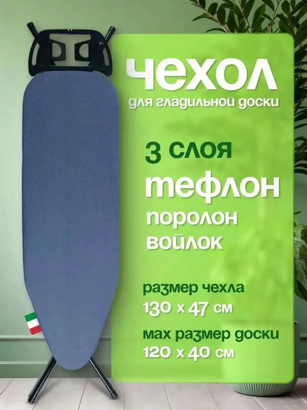 Чехол для гладильной доски тефлоновый