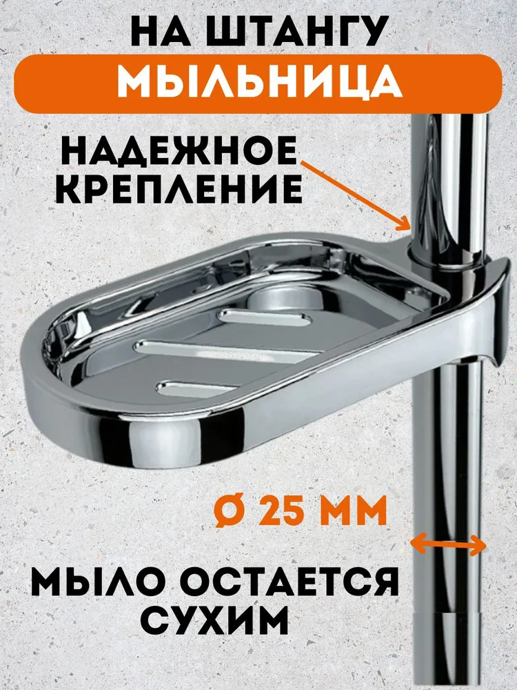 Мыльница на штангу для душа, 25 мм