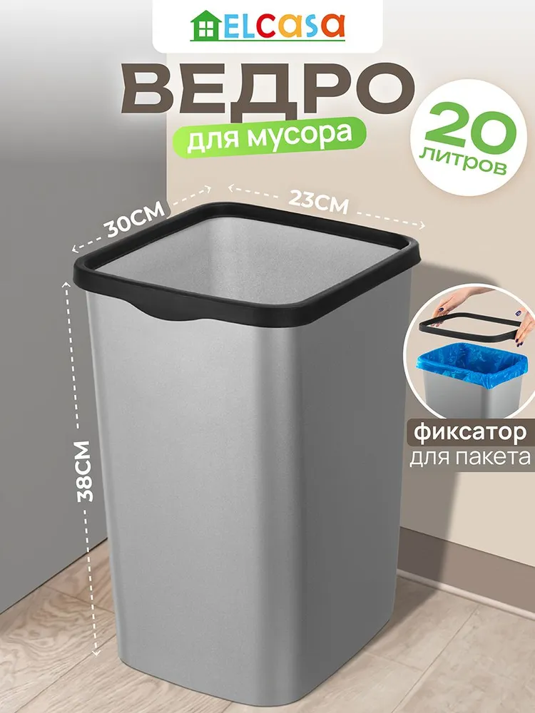 Мусорное ведро ELCASA, 1 шт, серый, черный