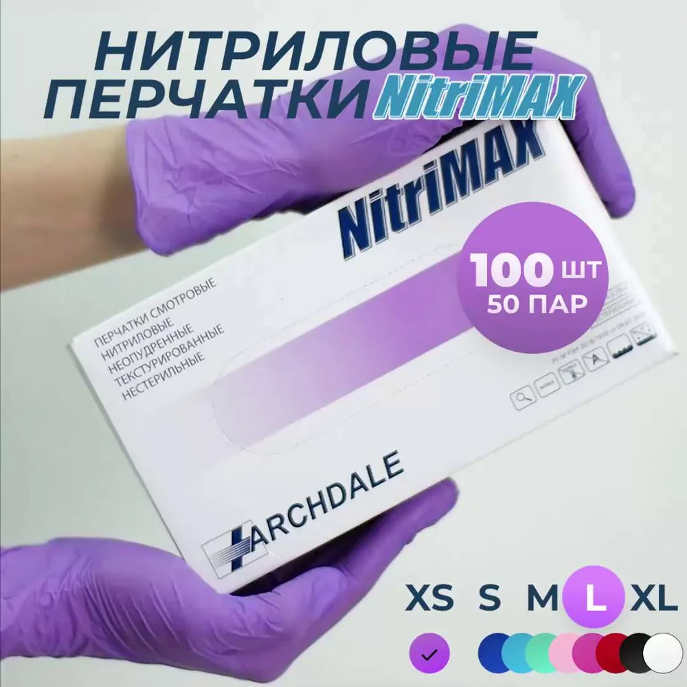 Перчатки одноразовые медицинские Нитриловые Archdale Nitri MAX, Сиреневые, L, 100 штук/50 пар, Неопудренные, Гипоаллергенные