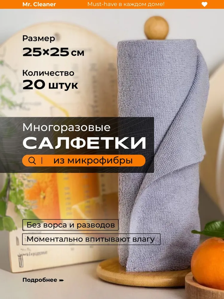 Mr. Cleaner Салфетки для уборки, 20 шт.