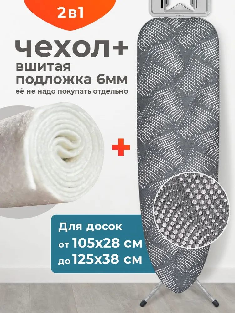 Чехол для гладильной доски универсальный с вшитой подкладкой войлок, размер доски до 125х38 см