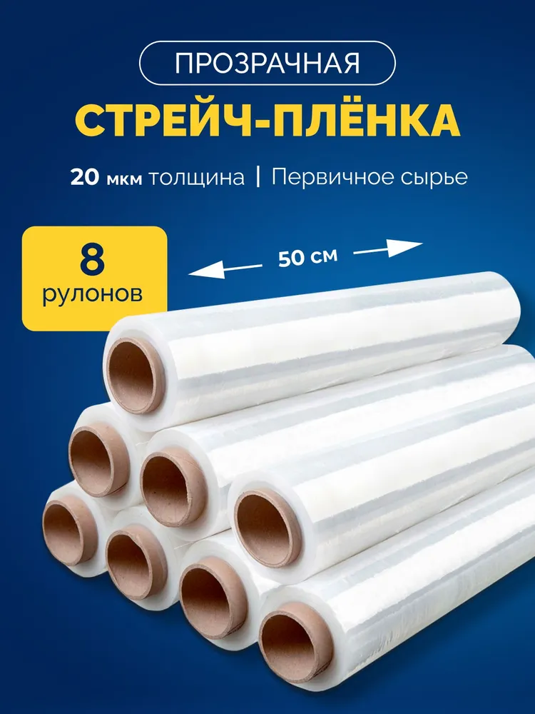 Стрейч пленка прозрачная упаковочная 1,15 кг первичного сорта, 20 мкм, ширина 50 см, длина 150 м