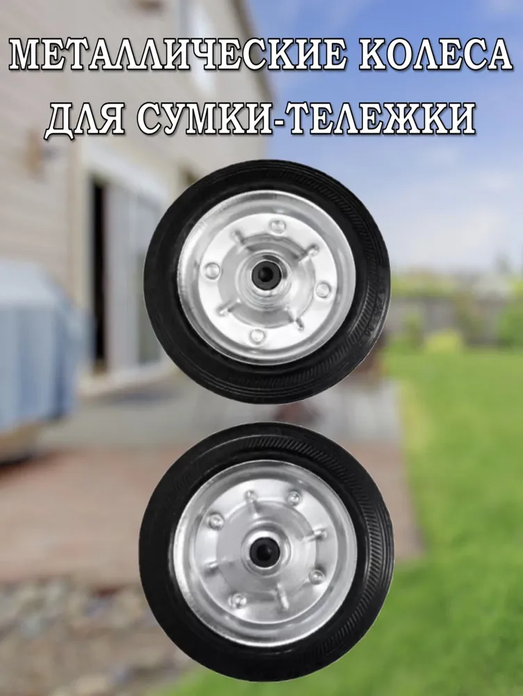 Сумка-тележка Колеса для хозяйственной тележки 2шт.