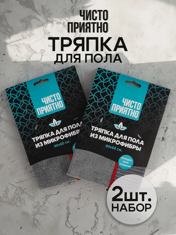 Тряпка для пола Чисто Приятно,40х60см , набор 2шт