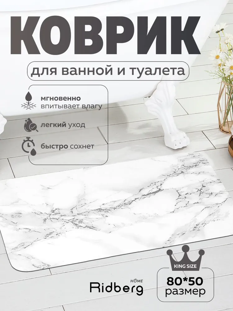 Коврик для ванной Белый мрамор 50x80см Ridberg Home