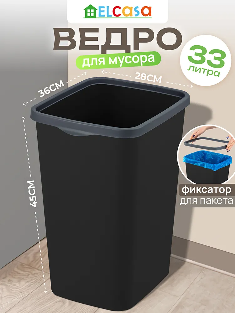 Мусорное ведро ELCASA, 1 шт, черный, серый
