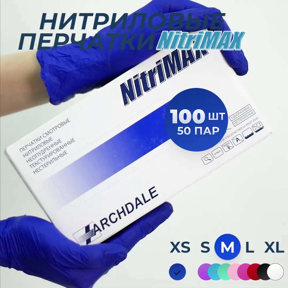Перчатки одноразовые медицинские Нитриловые Archdale Nitri MAX, Фиолетовые, M, 100 штук/50 пар, Неопудренные, Гипоаллергенные