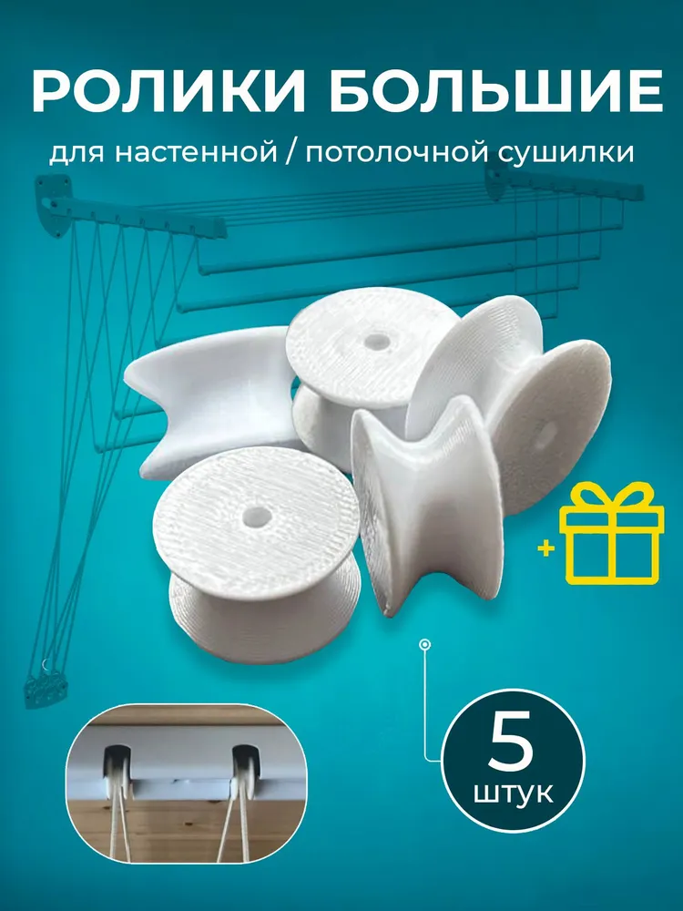 Ролики большие для бельевой сушилки потолочной/настенной. 5 шт.