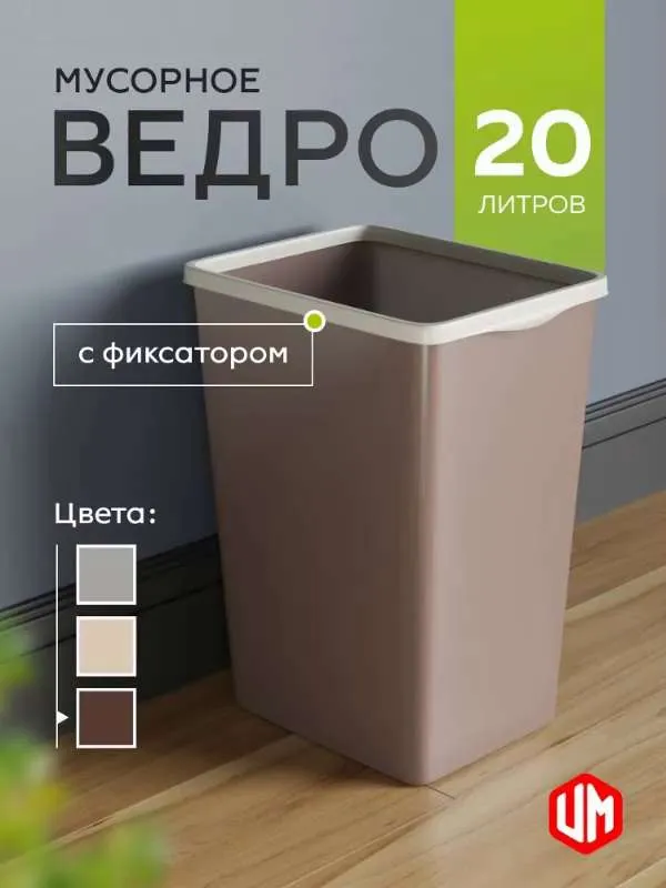 Мусорное ведро Violet, 1 шт, шоколадный