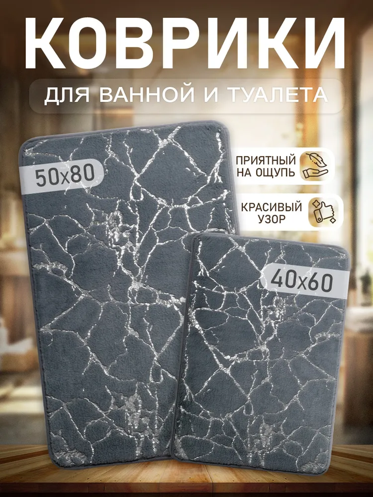 Коврики для ванной и туалета 80х50, 40х60 противоскользящие, набор 2 шт