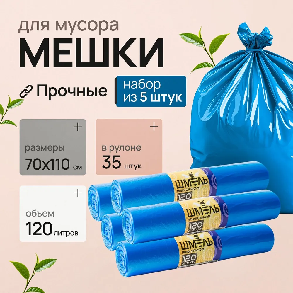 Мешки для мусора 120 л, 30мкм, 175 шт