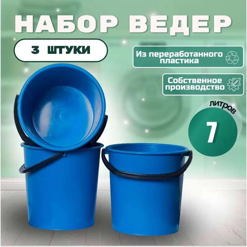 Ведро, 3 штсиний