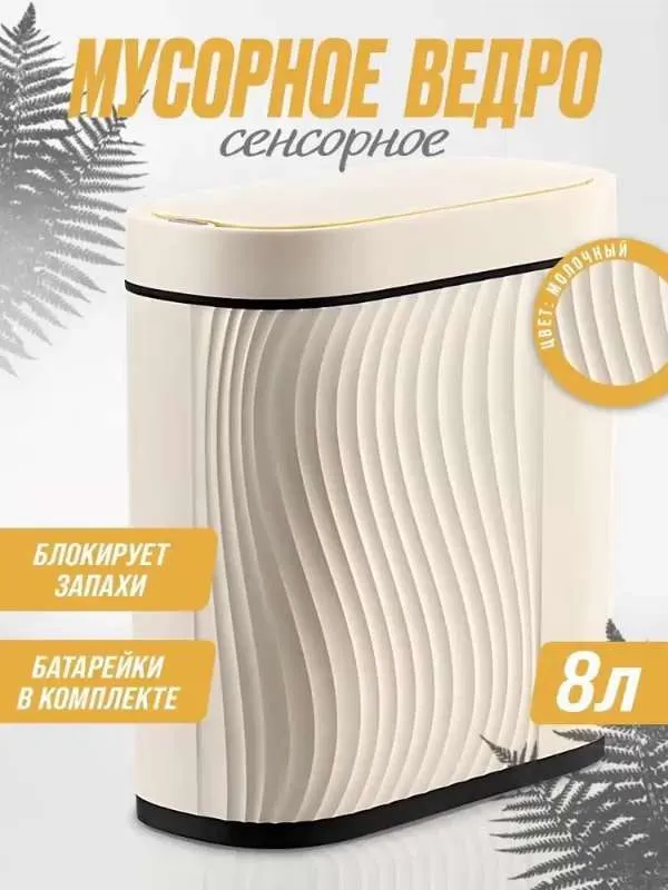 Мусорное ведро MERFY, 1 шт, слоновая кость