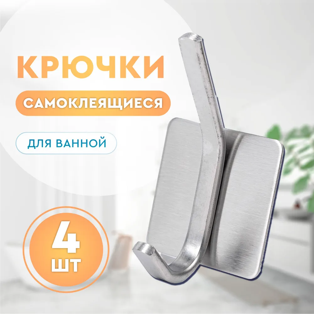 Крючок для ванной Diifa, 4 шт, Нержавеющая сталь