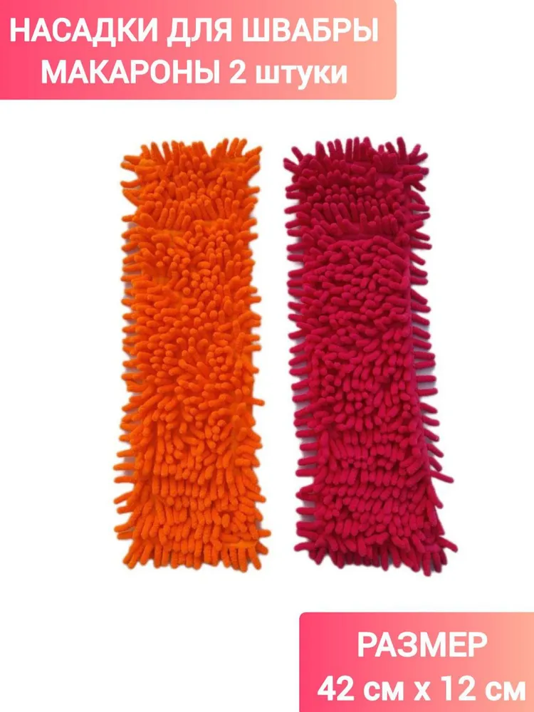 Насадка для швабры, 2 штуки, 42смх12см (внутр. 39смх9см), макароны, оранжевый, малиновый, насадка на швабру