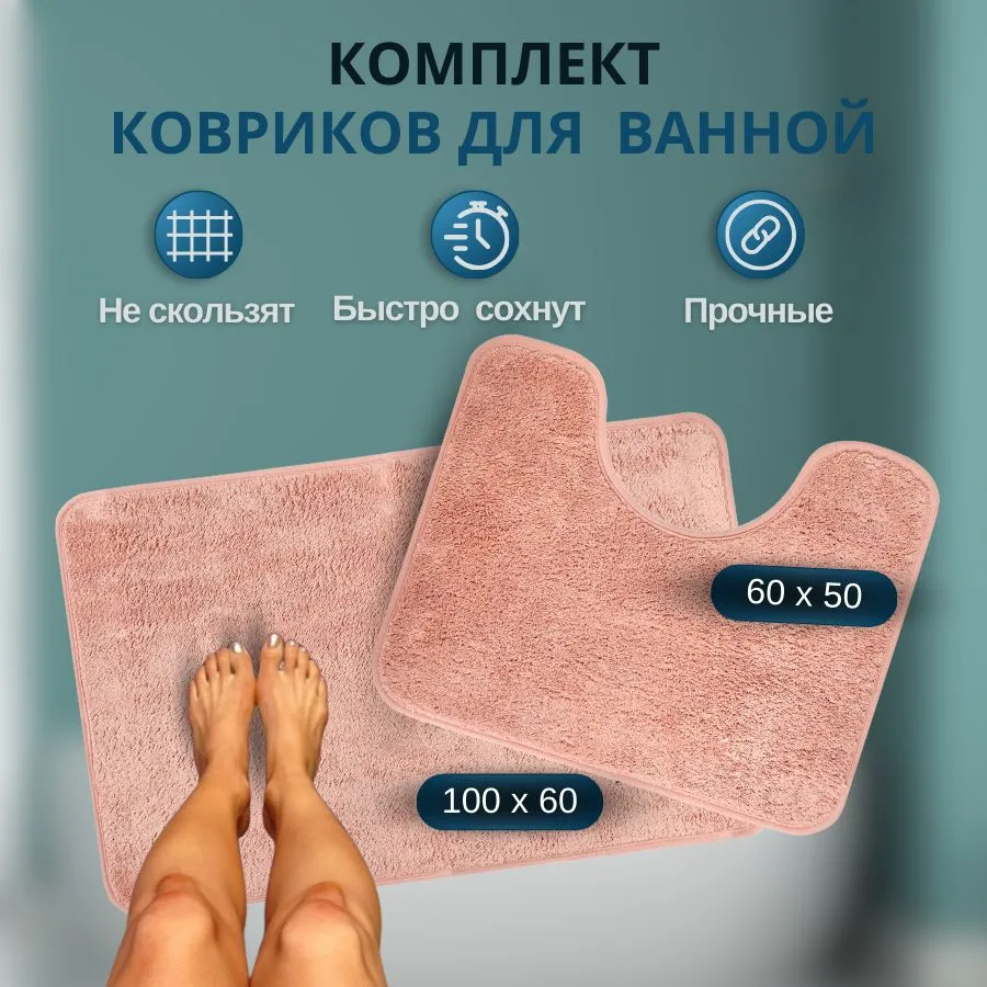 Коврик для ванной комнаты и туалета противоскользящий 2 штуки. Большой:100х60 Маленький: 60х50