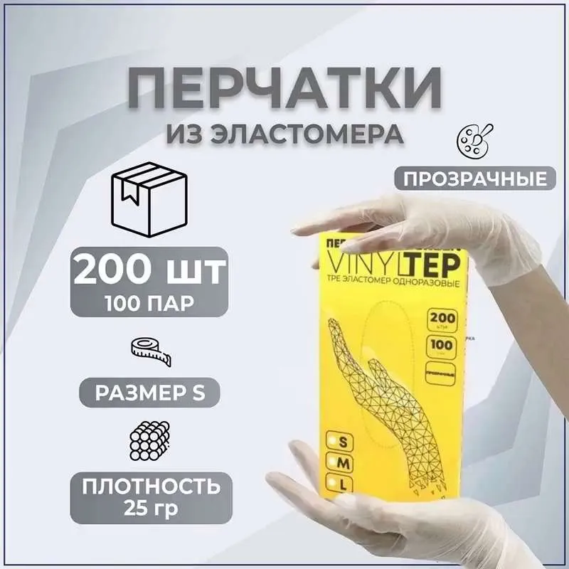 Перчатки Elegreen VINYLTEP TPE эластомер одноразовые прозрачные, S(100 пар)